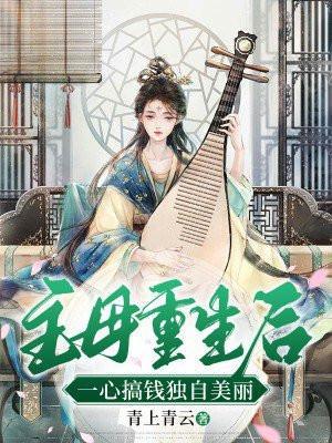 一心搞钱独自美丽txt