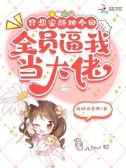 只想安静做路人穿书免费阅读