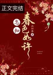 怎知春色如许by向阳葵