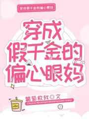 穿成假千金的偏心眼妈阅读