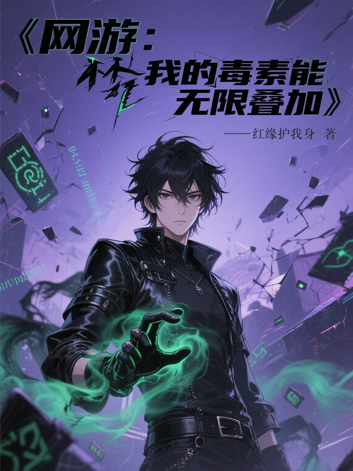 网游我的毒气能进化免费