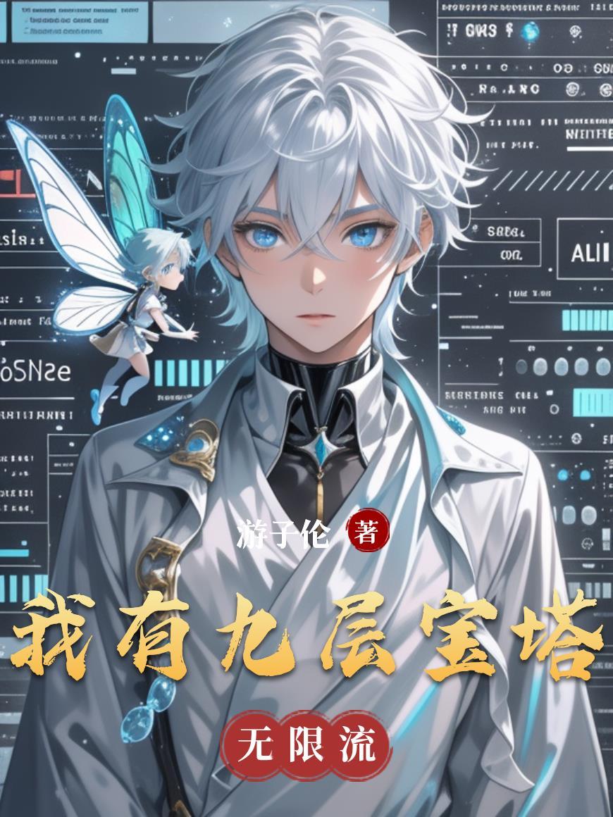 我有九层宝塔空间的免费