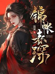 代嫁春情男主娶了谁