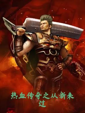 热血传奇之传奇再现