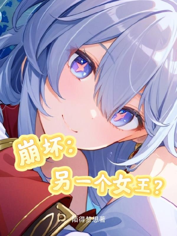 崩坏另一个女王漫画