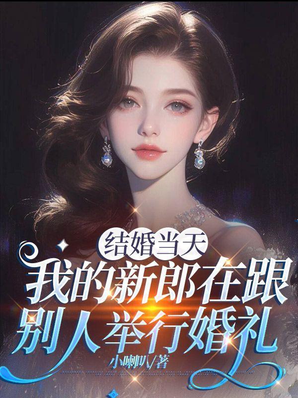 结婚当天新郎竟然走了