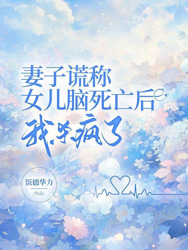 妻子谎称自己身价千万