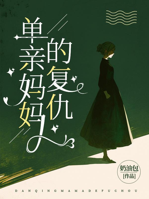 单亲妈妈的复仇知乎