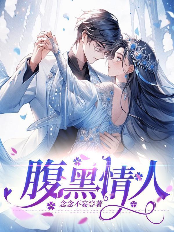 腹黑总裁的情人