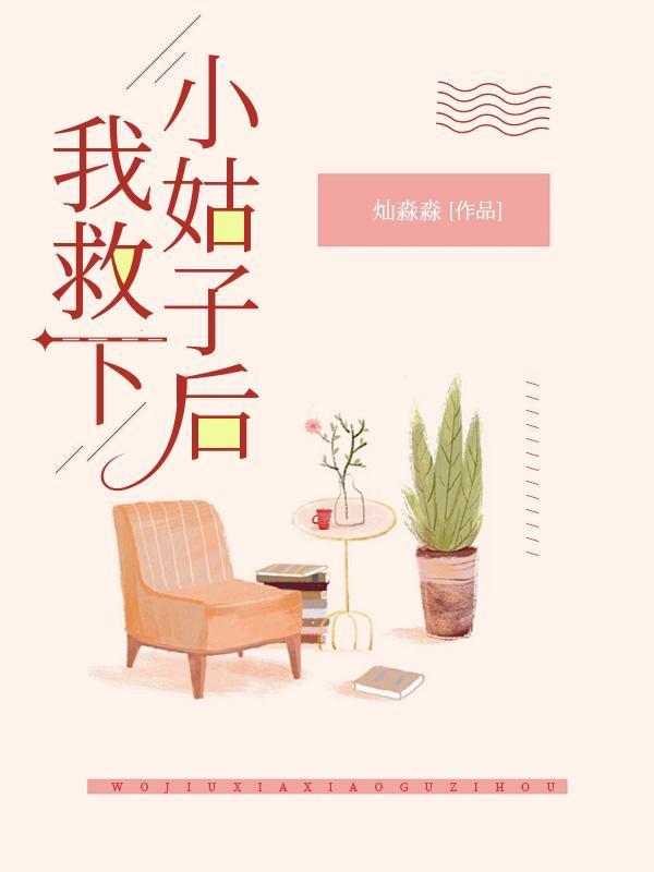 我救下小姑子后我重生了