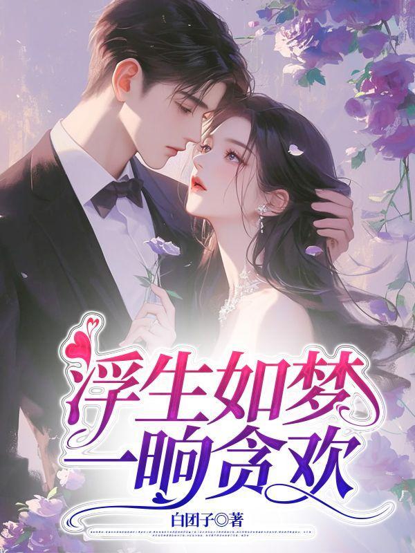 一晌贪欢大结局是什么