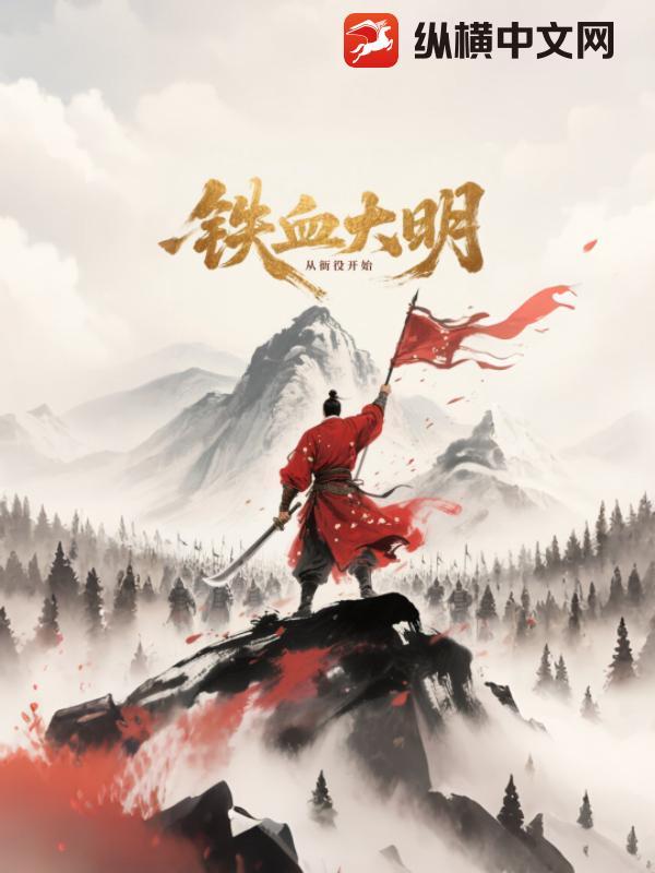 铁血大明之改变笔趣阁