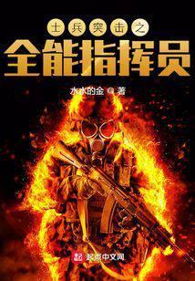 士兵突击之全能指挥员TXT