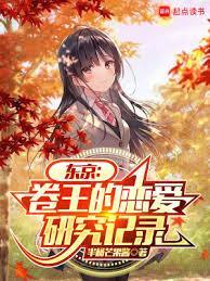 东京卷王的恋爱研究记录在线