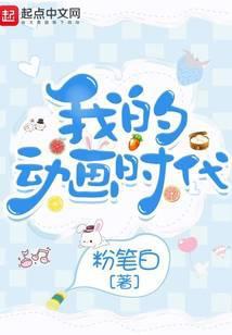 我的动画时代全文TXT