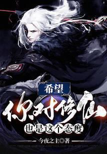 希望你对修仙也是这个态度吗