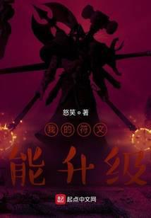 我的符文能升级起点