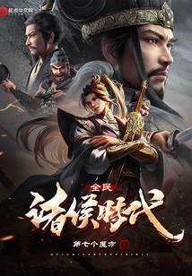 全民诸侯时代TXT