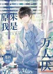 原来我是万人厌by莲折晋江