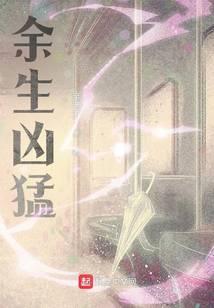 余生凶猛免费阅读