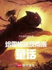 给霍格沃茨带来童话的人