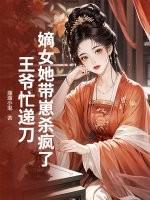 嫡女带娃萌萌哒免费阅读
