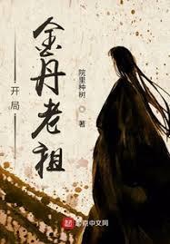 开局金丹老祖起点