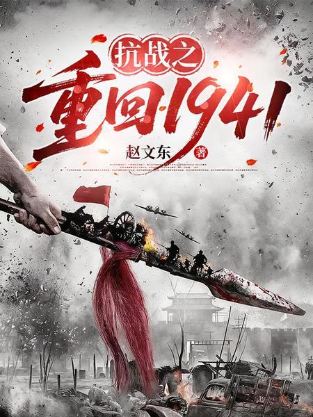 抗战之重返抗日战场