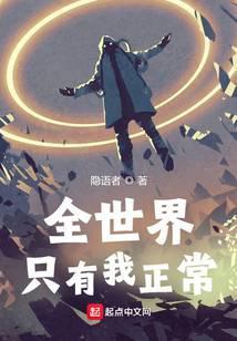全世界只有我正常夏阎真