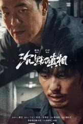 长夜难明(沉默的真相原著)