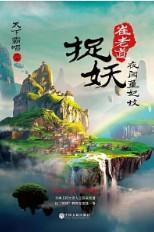 崔老道捉妖夜闯董妃坟剧情概述