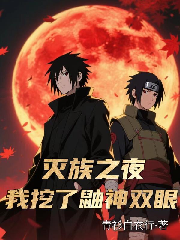 我挖了鼬神双眼