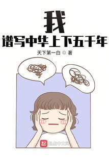 我谱写中华上下五千年