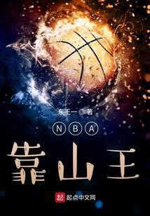 nba靠山王 起点中文网