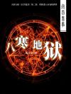 宜昌鬼事2八寒地狱下蛊