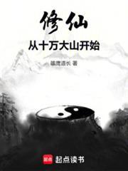 修仙从十万大山开始雄鹰道长免费