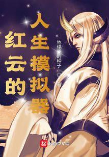 三国人生模拟器破解版