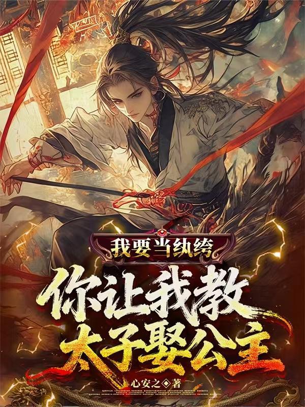 我真不想当太子