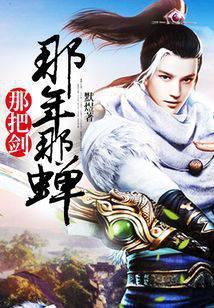 那年那蝉那把剑知云结局