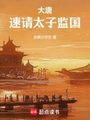 大唐速请太子监国无防盗