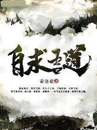 自求吾道什么意思