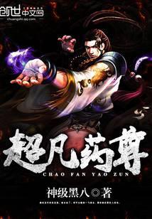 超凡药尊免费玄幻