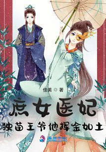 庶女医妃独苗王爷他挥金如土 佳美