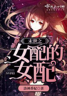 末世之女配的女配全文免费阅读