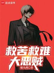 救苦救难大恶贼小时
