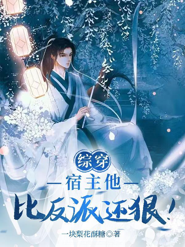 综穿宿主太强大