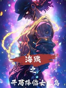 海贼之开局睡了女儿国