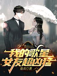 我的歌星女友超凶猛几个女主