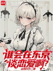 谁会在东京谈恋爱啊?免费阅读