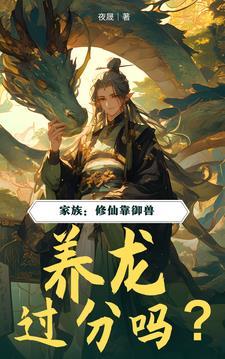 家族之御兽修仙